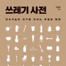 ＜쓰레기 사전 : 지속가능한 지구를 지키는 유일한 방법＞] 안지훈 저 | 정독 | 2021 이미지