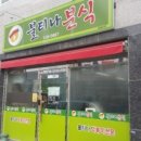 불티나분식 이미지