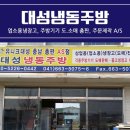 대성주방냉동
