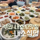 부안식당 | 부안 내소식당 내소사 맛집 내돈내산 솔직후기