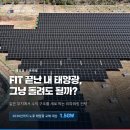북부1 태양광발전소 | FIT계약 끝나가는 태양광 발전소, 리파워링이 답일까 ?