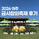 동부근린공원 | 금사참외축제 2026 후기 기본정보 여주 가볼만한곳
