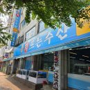 인천 부평구청역 횟집 회뜨는수산