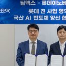 "GPU 넘는다"…삼성·LG·롯데·포스코 가세로 국산 NPU 확산 본격화 이미지