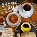 주차17 | 모모스커피 본점, 17년 단골의 솔직 방문 후기, 주차