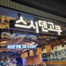 스시덴고쿠동대문 - 10919 | 스시덴고쿠동대문