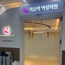 일신내과의원 | #2. 난임 병원 리오라, 나팔관조영술 후기