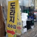 도라지국수집