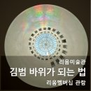 연필 한자루로 담아내는 세상, 소묘 | 김범 바위가 되는 법 ② / 리움미술관 / 리움멤버십