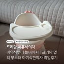 프리맘 이유식의자 이유식부터 놀이까지｜프리맘 멀티 부스터 아기식판의자 리얼 후기