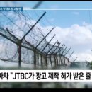 JTBC, 협찬금 받고 DMZ서 기아차 광고 무단 촬영 이미지