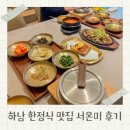 감초로 | 하남 한정식 감북동 맛집 서온미 추천 후기