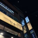 1336. 성북3교 위 | [고대 맛집] 안암 혼밥하기 좋은 덮밥 맛집 추천 ‘한술식당 고대안암점’ 메뉴 가격 후기