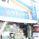 김방원수족관