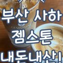 젬스톤 사하점 이미지