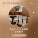 홈리페어 마스터 교육 | 홈리페어 마스터 교육과정 수업 엿보기 :: 초보자도 쉽게, 내 손으로 뚝딱 집수리!