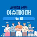 국민건강보험공단 제천단양지사 | 산학 이슈페이퍼 NO.61