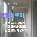 삼정하이츠 | 대전탄성코트 추천 정림동 삼정하이츠아파트 꼼꼼한 밑작업 시공사례