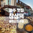 명성오리 | 파주 맛집 창삼덕 돌판구이 오리고기 내돈내산 후기