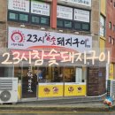 23시참숯돼지구이 | 운암동 특제소스+친절함이 쏟아지는 23시참숯돼지구이
