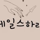 하리네일 이미지