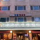 서교동고기집 - 마포구 와우산로35길 67 | 서교동연탄집 고기가 진짜 맛있는 홍대역 고기집 맛집 후기