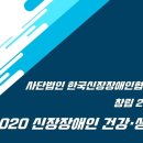 사단법인 한국신장장애인협회제주협회 창립 20주년 기념 "2020 신장장애인 건강생활강좌" 이미지