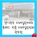 루페스빅풋디테일링센터광주점