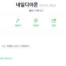디아몬네일