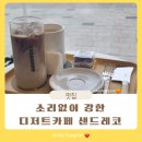 차차커피코인천루원가정점 | 루원시티 디저트 카페 샌드레코 없어졌는 줄 알았던 그곳, 알고 보니 입소문으로 유명한 카페
