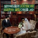 주식회사 설악산로 | [공지] 빈티지 셀프웨딩촬영 알리드레스 후기 준비물 삼각대 사진보정 비용 꿀팁