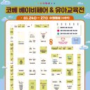 러브제이멀티샵 | 코베 수원 베이비페어 유아교육전 COBE
