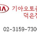덕은점기아오토큐 이미지