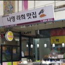 나영라희맛집