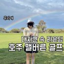 해안골프클럽 | 호주 멜버른 골프 - The Flinders Golf Club(플린더스 골프클럽) 라운딩 후기