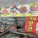 곰소토박이젓갈 | 전북 부안 가볼만한 곳 젓갈 택배맛집 곰소 토박이 젓갈 내돈내산