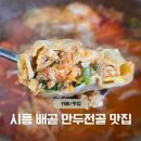 오이도역 | 배곧 맛집 수제만두전골 - 오이도역 맛집 추천 '명성손만두전골'