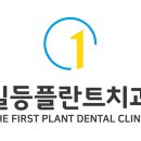 일등플란트치과의원 이미지