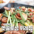 옛골토성 위례점 이미지