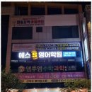 에스입시영어학원