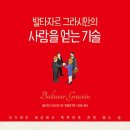 발타자르 그라시안의 사람을 얻는 기술: 대철학자 쇼펜하우어가 극찬한 최고의 인간관계 명저![원앤원북스 출판사] 북 리뷰 이미지