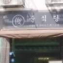 준식당 - 연수구 | 준식당