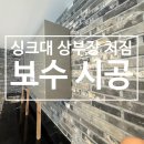 우남 퍼스트빌 2단지 204동 옆 | 싱크대 상부장 처짐 보수