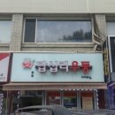답십리우동 이미지
