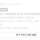 호텔야자 대구서부정류장점 이미지