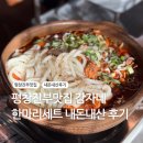 닭이랑전이랑 | 평창 진부맛집, 감자네, 닭볶음탕, 감자전 내돈내산 후기