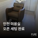 에코중앙로 84번길 | 인천 핏츠헤어 미용실 오픈 세팅｜샴푸대·미용의자 기기 설치 완료