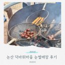 ㈜마차체험마을 | 2026 덕바위마을 눈썰매장 다녀왔어요! 입장료 무료 겨울 눈놀이 후기