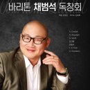바리톤 권성준 귀국 독창회 | 2018년 10월 12일 바리톤 채범석 독창회 후기