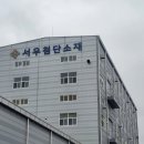 주식회사 서우 이미지